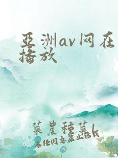 亚洲av网在线播放