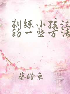 训练小孩注意力的一些方法