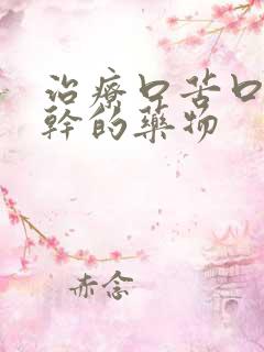 治疗口苦口臭口干的药物