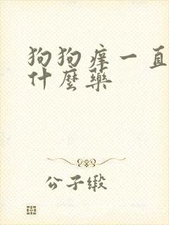 狗狗痒一直挠用什么药