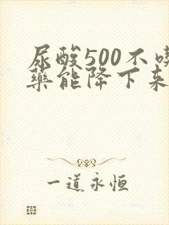 尿酸500不吃药能降下来吗