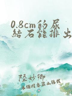 0.8cm的尿结石能排出吗