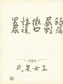 男性撒尿的时候尿道口刺痛怎么回事