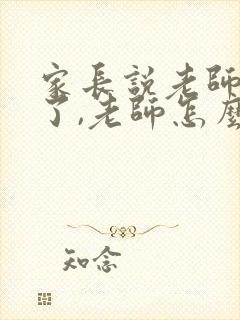 家长说老师辛苦了,老师怎么回复