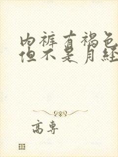 内裤有褐色血迹但不是月经