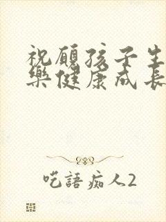 祝愿孩子生日快乐健康成长的句子