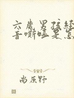 六岁男孩经常声音嘶哑是怎么回事