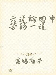 六道轮回中最痛苦的一道