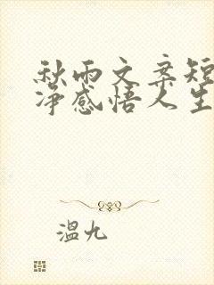 秋雨文案短句干净感悟人生