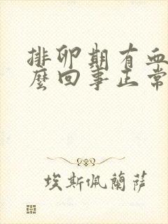 排卵期有血是怎么回事正常吗