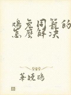 鸡兔同笼的问题怎么解决