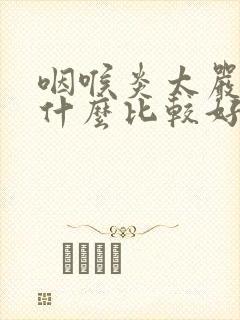 咽喉炎太严重吃什么比较好