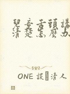 儿童舌头讲话不清楚怎么办