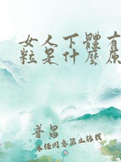 女人下体有小米粒是什么原因