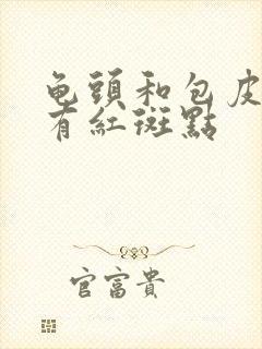 龟头和包皮内侧有红斑点