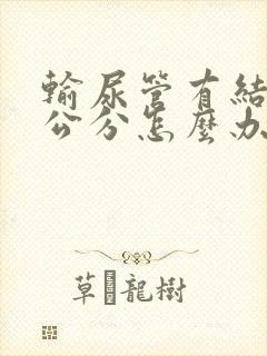 输尿管有结石1公分怎么办