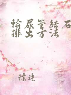 输尿管结石快的排出方法