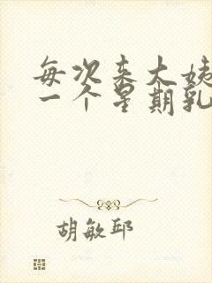 每次来大姨妈前一个星期乳房胀痛