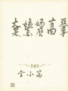 大姨妈有恶臭味是怎么回事