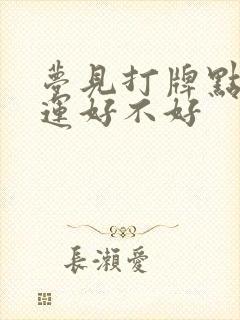 梦见打牌点炮财运好不好