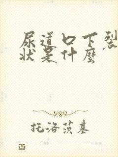 尿道口下裂的症状是什么