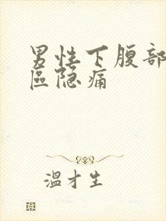 男性下腹部三角区隐痛