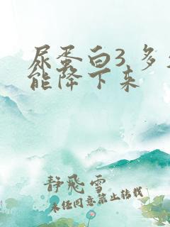 尿蛋白3 多久能降下来