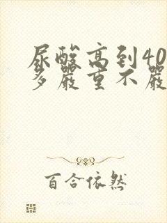 尿酸高到400多严重不严重