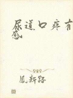 尿道口疼有灼热感