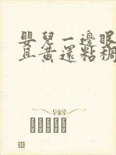 婴儿一边眼屎多且黄还粘稠