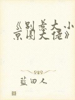 《别惹大小姐她京圈大佬》免费阅读