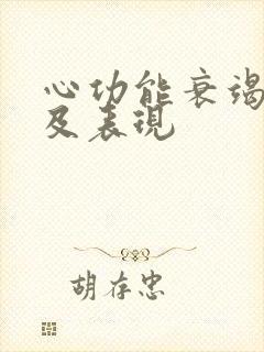 心功能衰竭治疗及表现