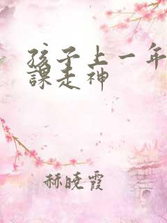 孩子上一年级上课走神