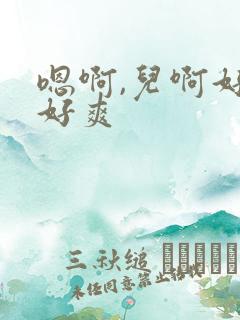 嗯啊,儿啊好大好爽