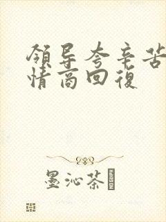 领导夸辛苦了高情商回复