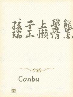 孩子上学态度不端正懒惰怎么办