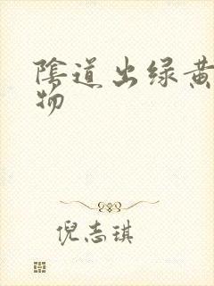 阴道出绿黄分泌物