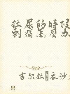 拉尿的时候尿道刺痛怎么办