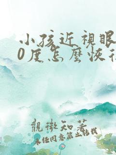 小孩近视眼300度怎么恢复视力