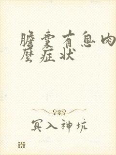 胆囊有息肉有什么症状