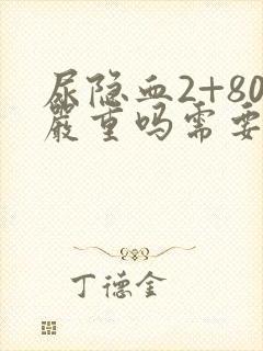 尿隐血2+80严重吗需要治疗吗