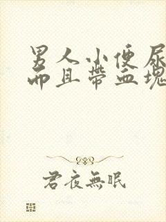 男人小便尿出血而且带血块