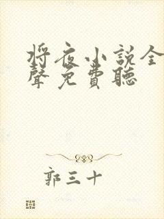 将夜小说全集有声免费听