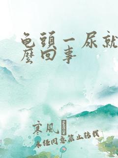 龟头一尿就疼怎么回事