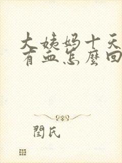 大姨妈十天后又有血怎么回事