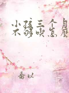 小孩三个月奶水不够吃怎么办