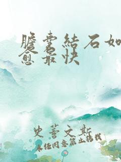 胆囊结石如何治愈最快