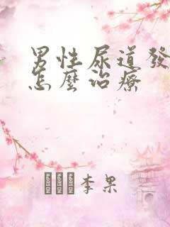 男性尿道发炎要怎么治疗