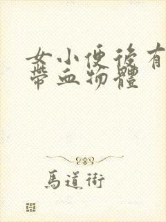 女小便后有粘稠带血物体