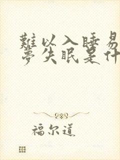 难以入睡易醒多梦失眠是什么原因